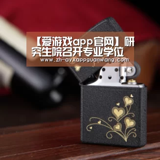 爱游戏app官网