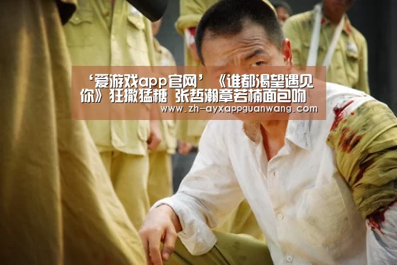 ‘爱游戏app官网’《谁都渴望遇见你》狂撒猛糖 张哲瀚章若楠面包吻撩翻(图3) 爱游戏app官网