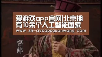 爱游戏app官网