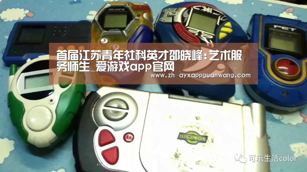 首届江苏青年社科英才邵晓峰:艺术服务师生_爱游戏app官网(图2) 爱游戏app官网