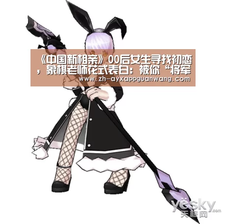 《中国新相亲》00后女生寻找初恋,象棋老师花式表白:被你“将军”了!-爱游戏app官网(图1) 爱游戏app官网