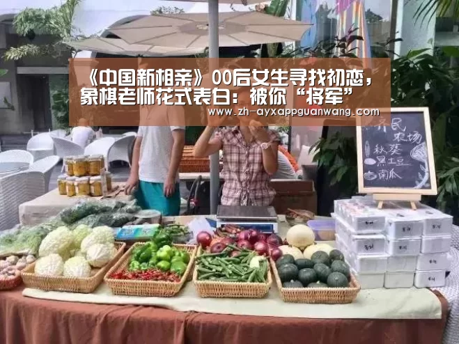 《中国新相亲》00后女生寻找初恋,象棋老师花式表白:被你“将军”了!-爱游戏app官网(图2) 爱游戏app官网
