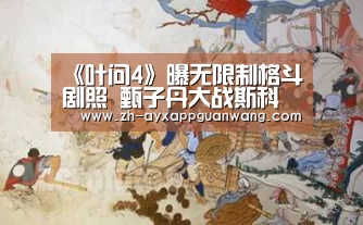 《叶问4》曝无限制格斗剧照 甄子丹大战斯科特阿特金斯:爱游戏app官网(图4) 爱游戏app官网