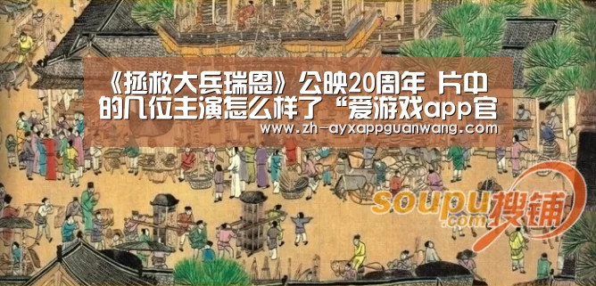 《拯救大兵瑞恩》公映20周年 片中的几位主演怎么样了“爱游戏app官网”(图4) 爱游戏app官网