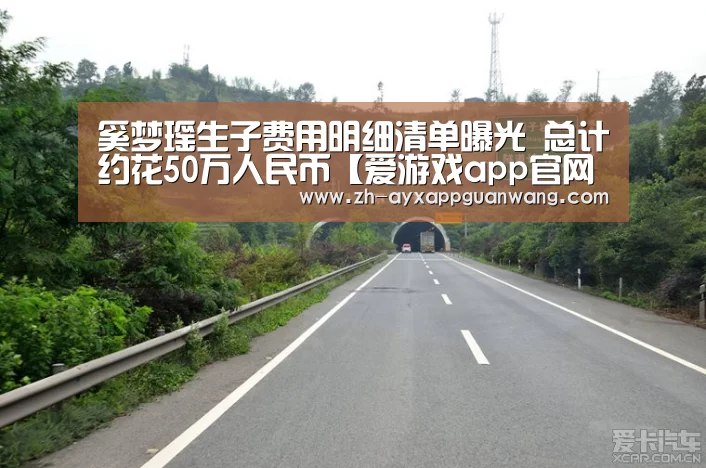 奚梦瑶生子费用明细清单曝光 总计约花50万人民币【爱游戏app官网】(图3) 爱游戏app官网