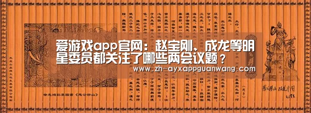 爱游戏app官网