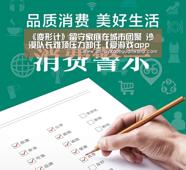 《变形计》留守家庭在城市团聚 沙漠队长难顶压力卸任【爱游戏app官网】(图1) 爱游戏app官网