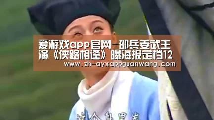 爱游戏app官网