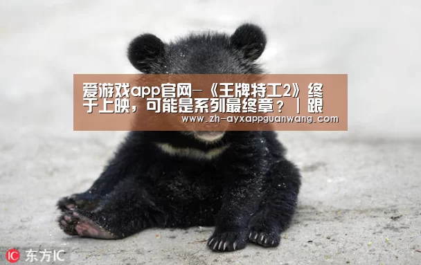 爱游戏app官网