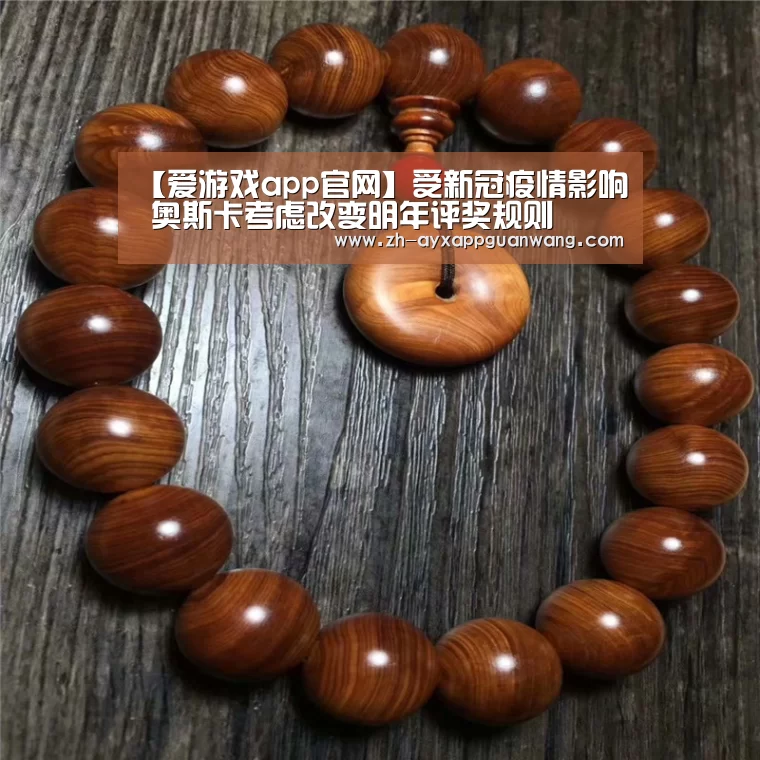 【爱游戏app官网】受新冠疫情影响 奥斯卡考虑改变明年评奖规则(图1) 爱游戏app官网