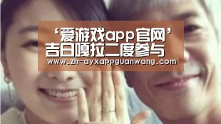 ‘爱游戏app官网’吉日嘎拉二度参与古装武打动作片《大汉十三将2烽火边城》(图4) 爱游戏app官网